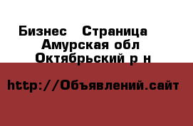  Бизнес - Страница 2 . Амурская обл.,Октябрьский р-н